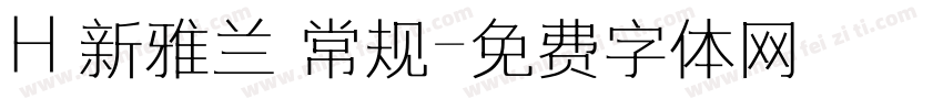 H 新雅兰 常规字体转换